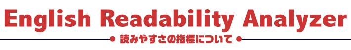 読みやすさの指標について